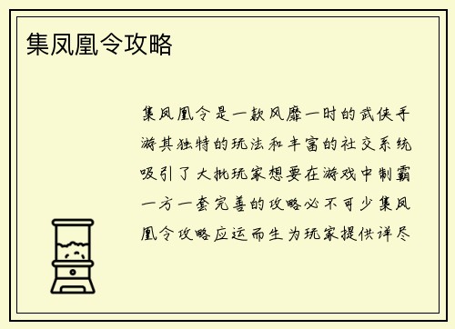 集凤凰令攻略