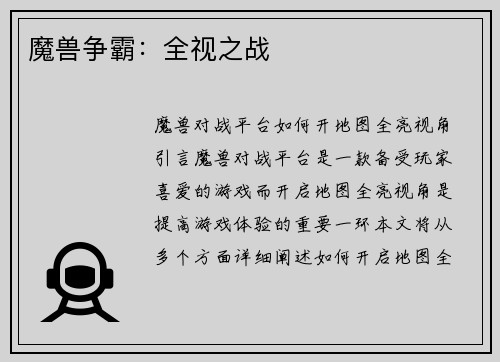 魔兽争霸：全视之战